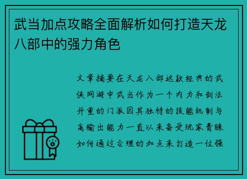 武当加点攻略全面解析如何打造天龙八部中的强力角色
