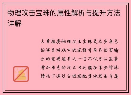 物理攻击宝珠的属性解析与提升方法详解 物理攻击宝珠的属性解析与提升方法详解