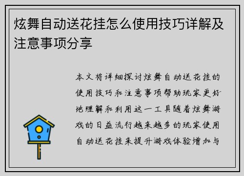 炫舞自动送花挂怎么使用技巧详解及注意事项分享 炫舞自动送花挂怎么使用技巧详解及注意事项分享