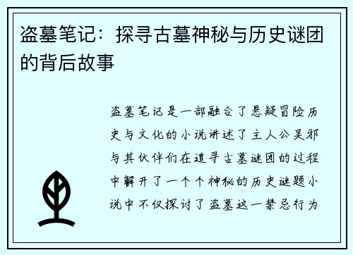 盗墓笔记：探寻古墓神秘与历史谜团的背后故事