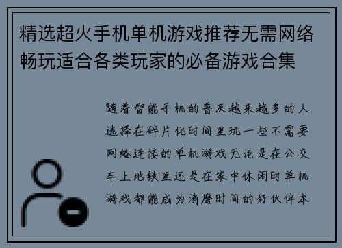 精选超火手机单机游戏推荐无需网络畅玩适合各类玩家的必备游戏合集