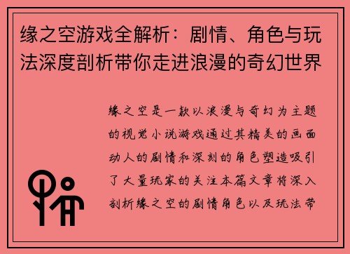 缘之空游戏全解析：剧情、角色与玩法深度剖析带你走进浪漫的奇幻世界