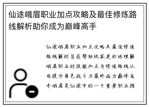 仙途峨眉职业加点攻略及最佳修炼路线解析助你成为巅峰高手 仙途峨眉职业加点攻略及最佳修炼路线解析助你成为巅峰高手