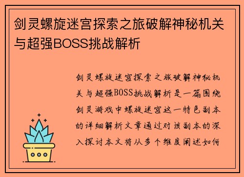 剑灵螺旋迷宫探索之旅破解神秘机关与超强BOSS挑战解析 剑灵螺旋迷宫探索之旅破解神秘机关与超强BOSS挑战解析