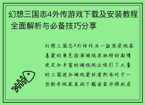 幻想三国志4外传游戏下载及安装教程 全面解析与必备技巧分享 幻想三国志4外传游戏下载及安装教程 全面解析与必备技巧分享