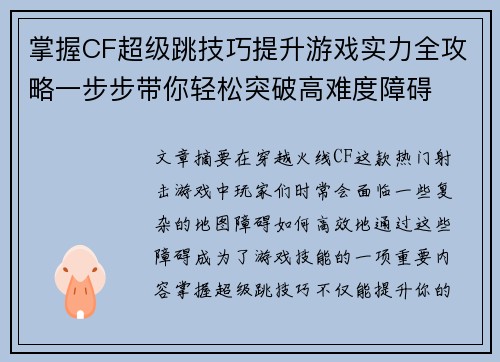 掌握CF超级跳技巧提升游戏实力全攻略一步步带你轻松突破高难度障碍