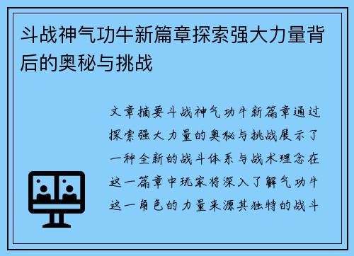 斗战神气功牛新篇章探索强大力量背后的奥秘与挑战